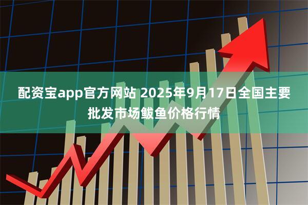 配资宝app官方网站 2025年9月17日全国主要批发市场鲅鱼价格行情